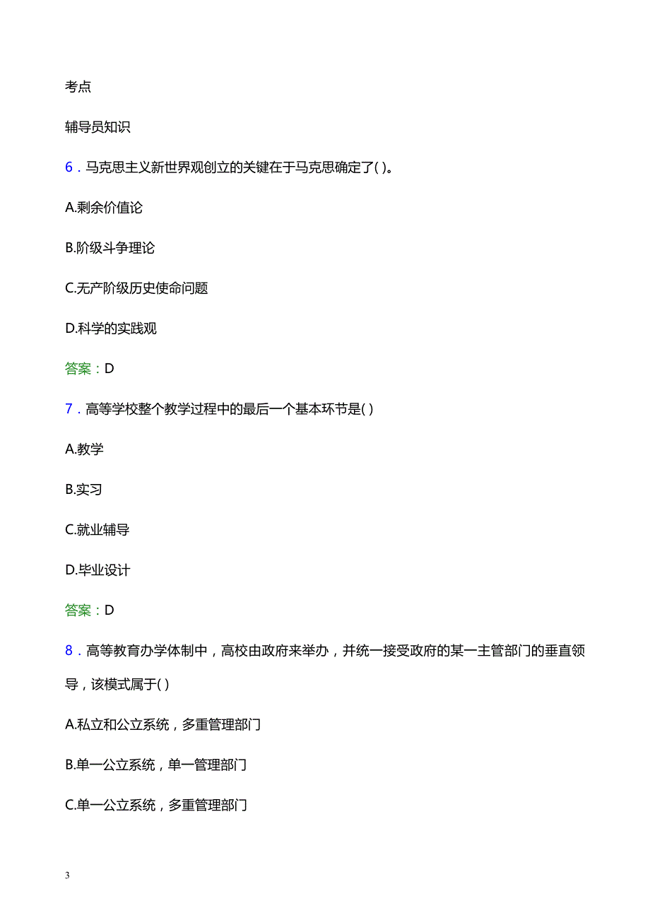 2022年江西中医药高等专科学校辅导员招聘考试题库及答案解析_第3页