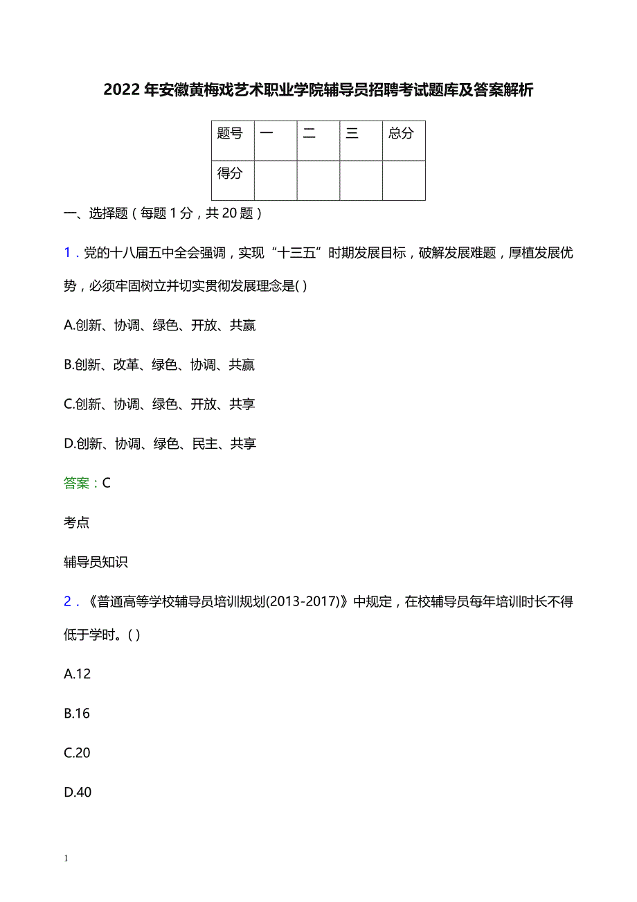 2022年安徽黄梅戏艺术职业学院辅导员招聘考试题库及答案解析_第1页