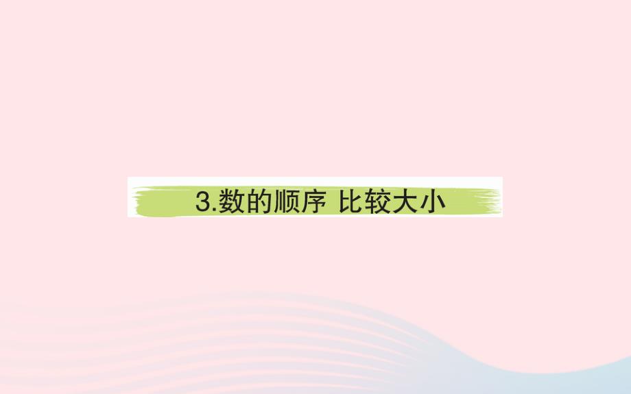 一年级数学下册4100以内数的认识3数的顺序比较大形件新人教版_第1页