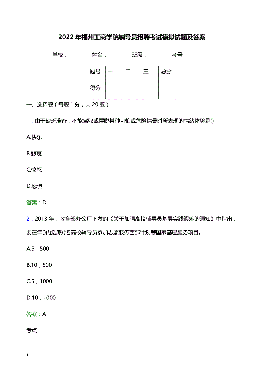 2022年福州工商学院辅导员招聘考试模拟试题及答案_第1页