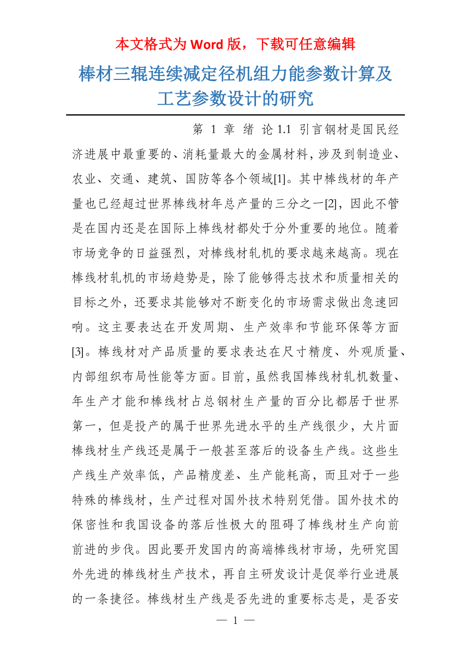 棒材三辊连续减定径机组力能参数计算及工艺参数设计的研究_第1页