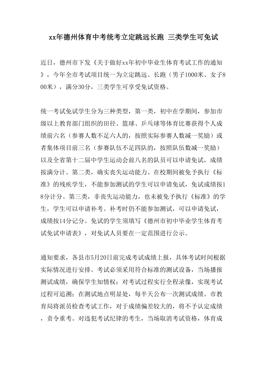 德州体育中考统考立定跳远长跑 三类学生可免试_第1页