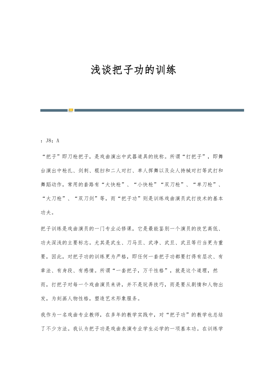 浅谈把子功的训练_第1页
