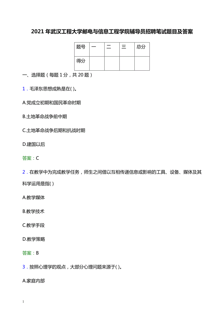 2021年武汉工程大学邮电与信息工程学院辅导员招聘笔试题目及答案_第1页