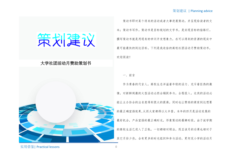 大学社团活动月赞助策划书宣贯_第1页