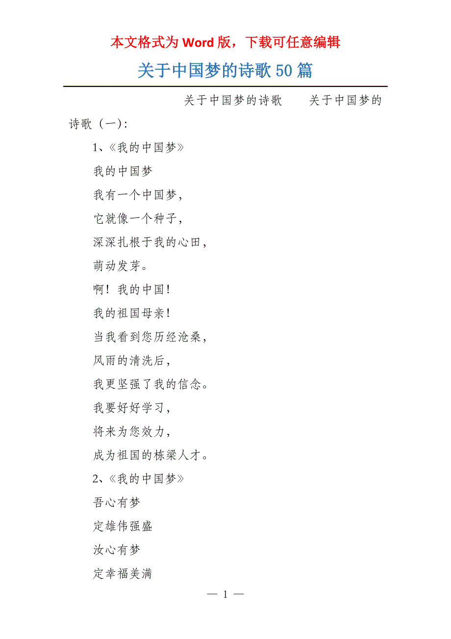 关于中国梦的诗歌50篇_第1页