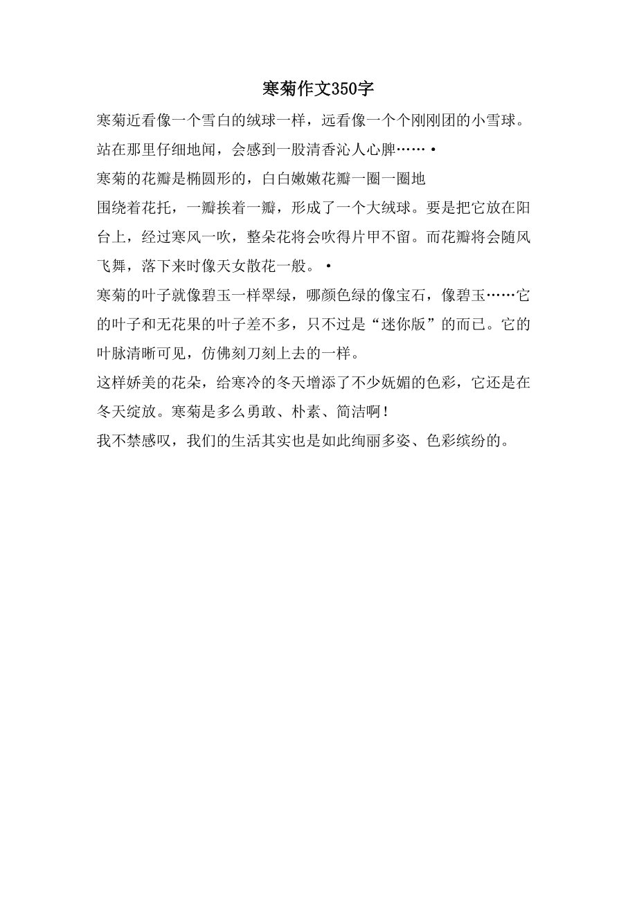 寒菊作文350字_第1页