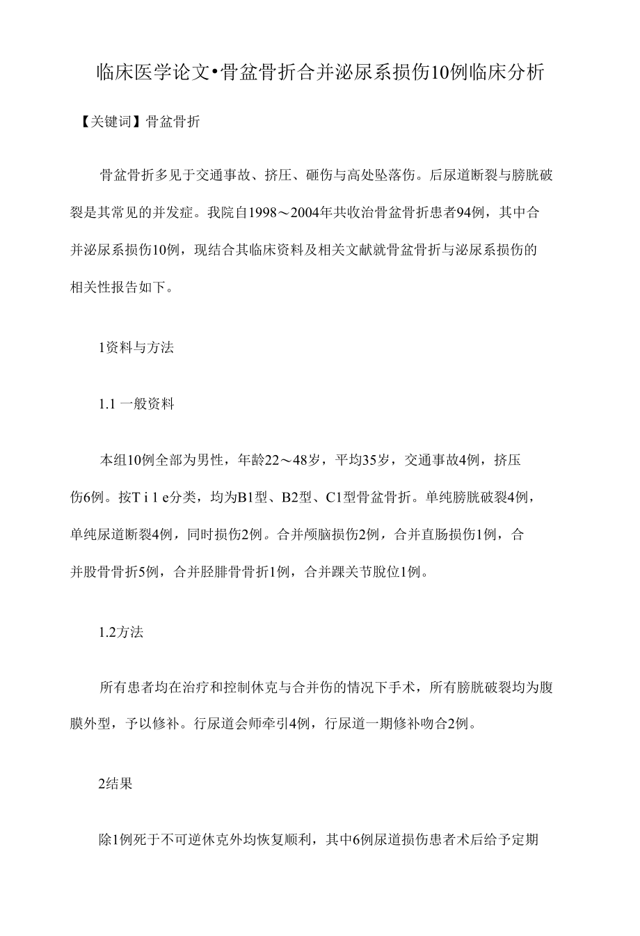 骨盆骨折合并泌尿系损伤10例临床分析临床医学毕业论文设计_第1页