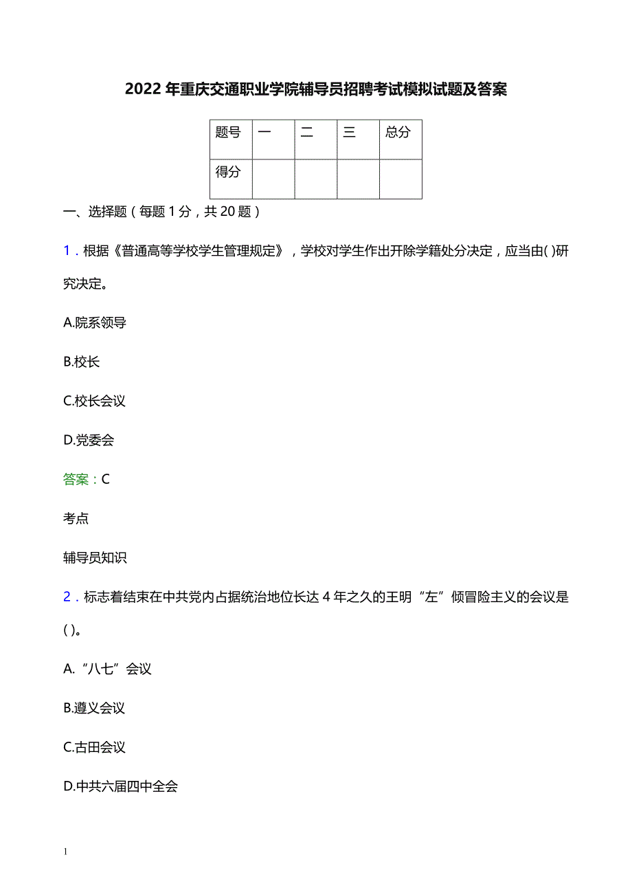 2022年重庆交通职业学院辅导员招聘考试模拟试题及答案_第1页