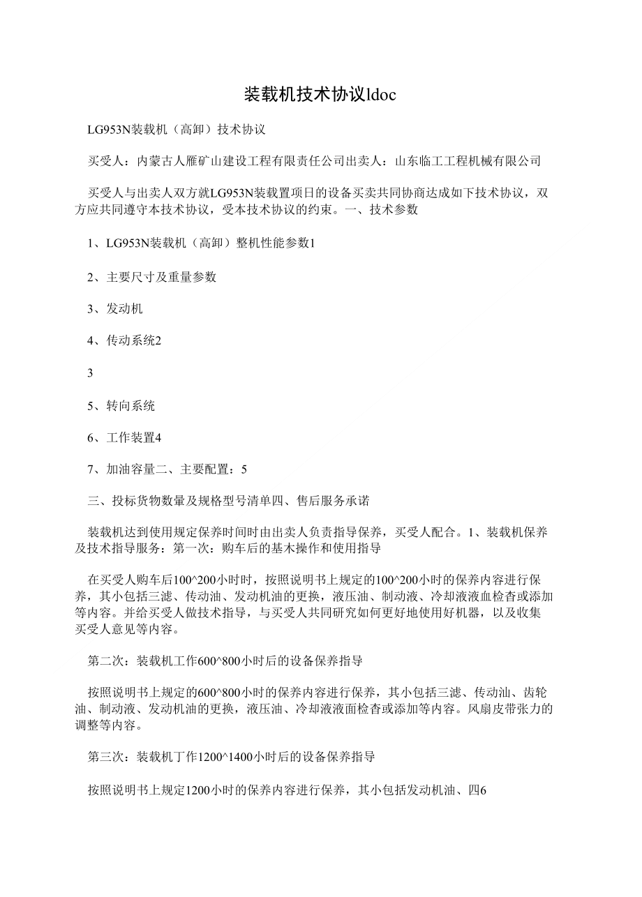 装载机技术协议_第1页