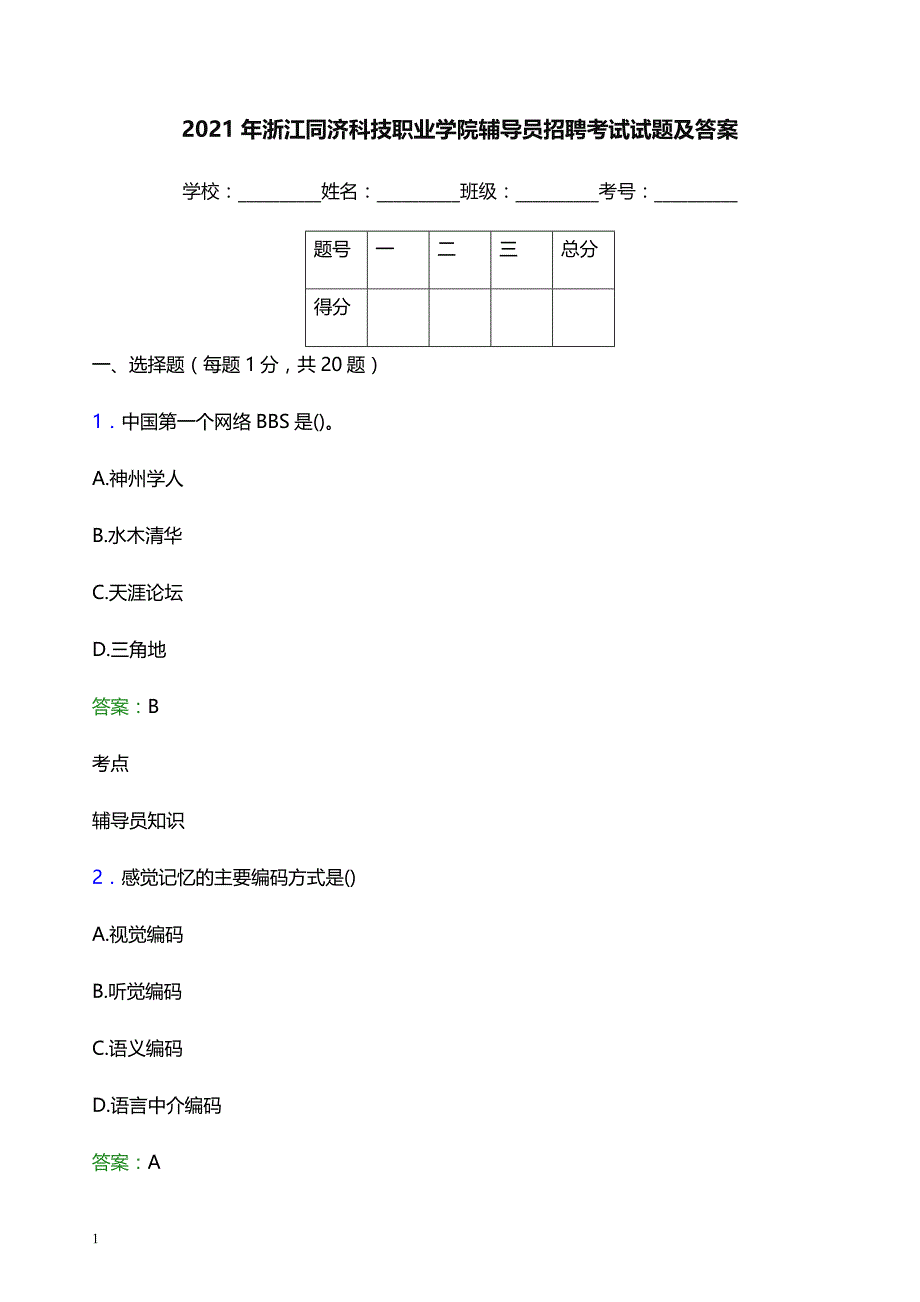 2021年浙江同济科技职业学院辅导员招聘考试试题及答案_第1页