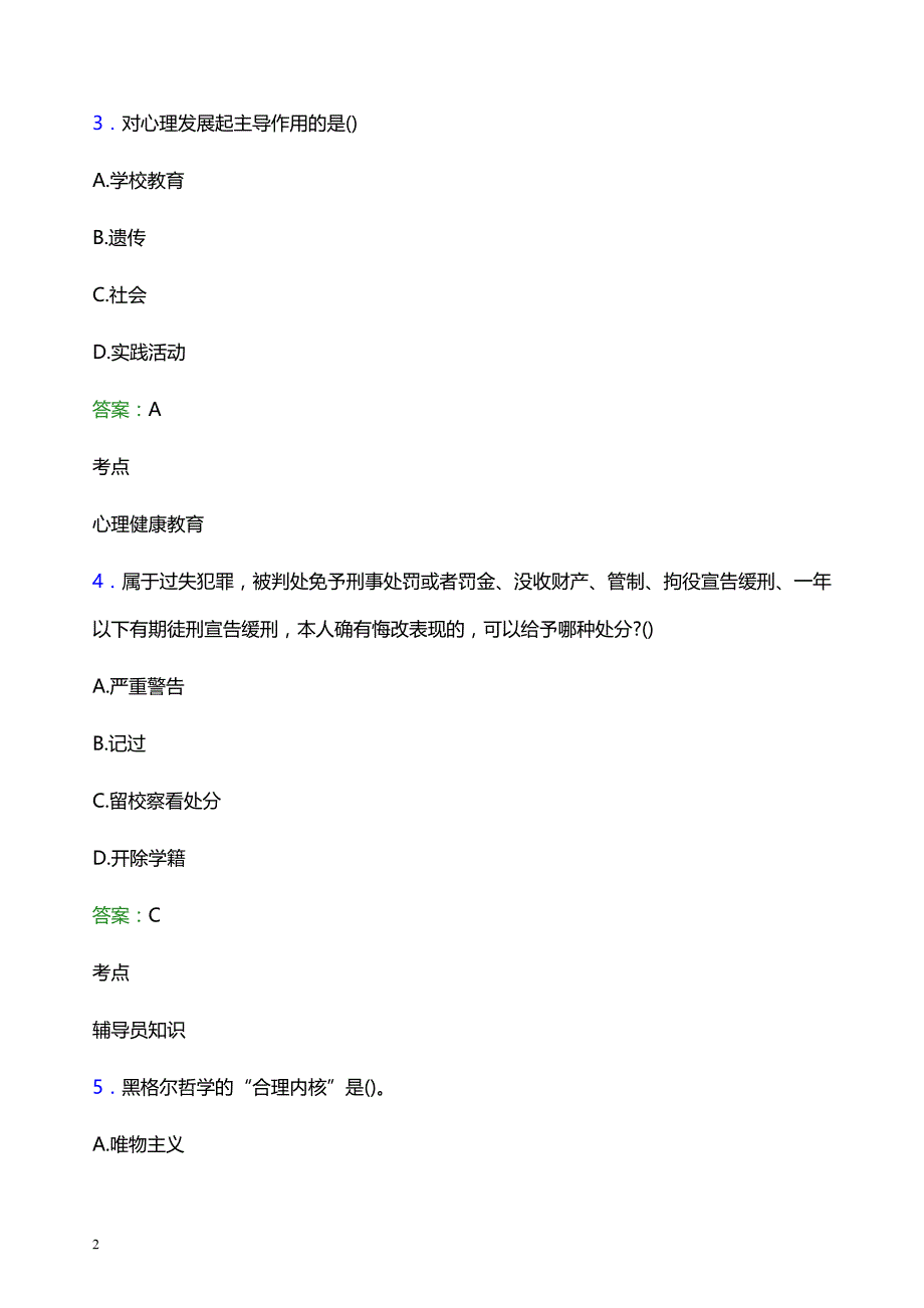 2021年浙江同济科技职业学院辅导员招聘考试试题及答案_第2页