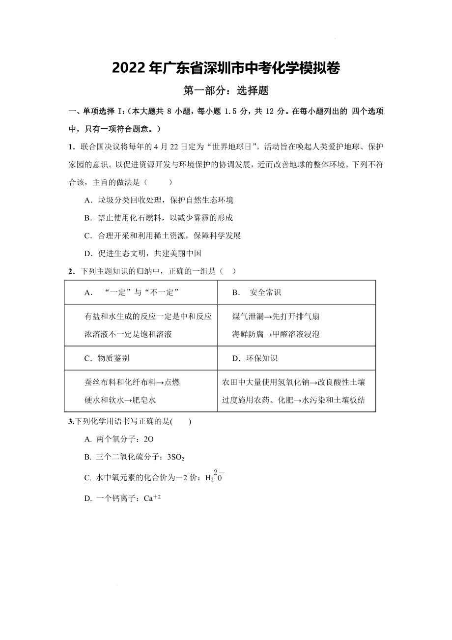 2022年广东省深圳市中考模拟化学试卷（含答案）_第1页