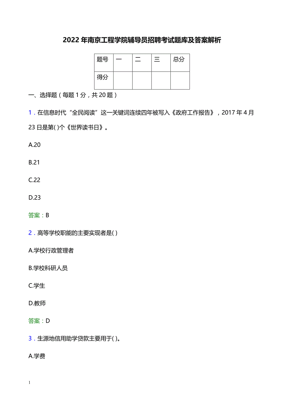 2022年南京工程学院辅导员招聘考试题库及答案解析_第1页