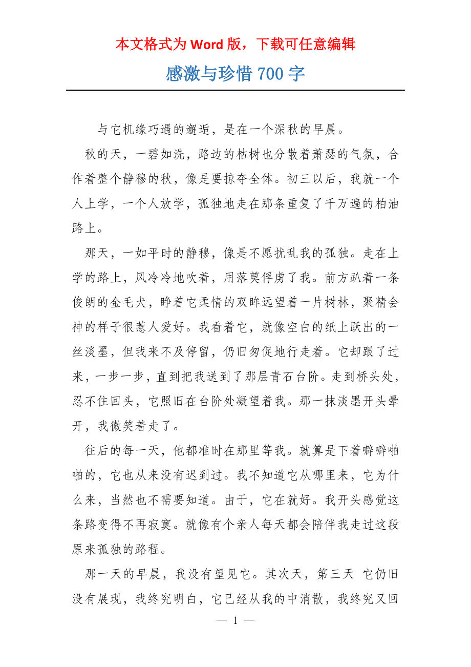 感激与珍惜700字_第1页