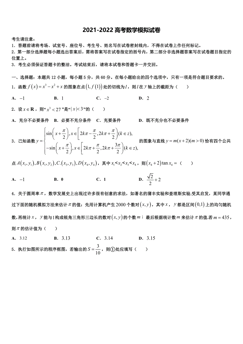 2022年浙江省杭州市余杭中学高三六校第一次联考数学试卷含解析_第1页