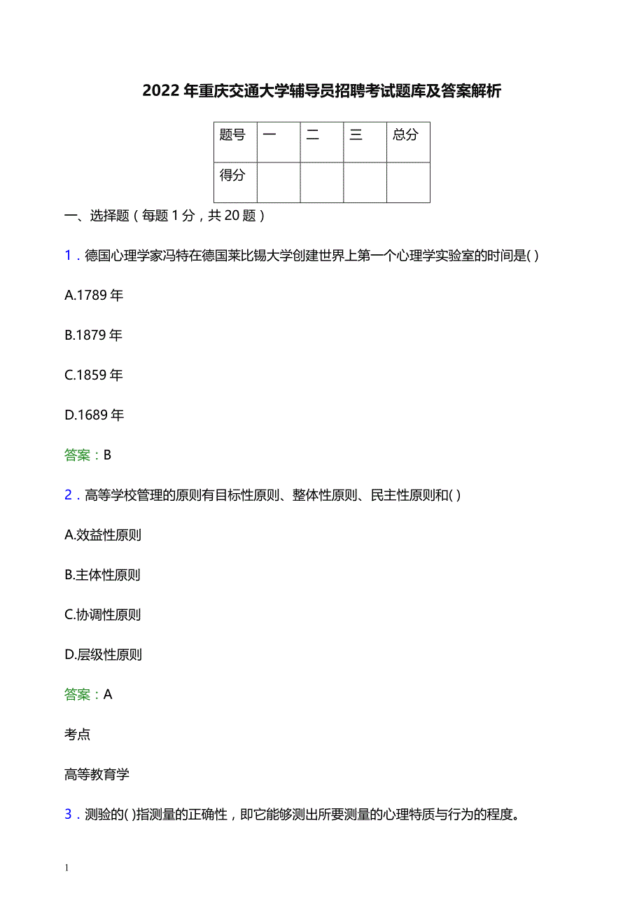 2022年重庆交通大学辅导员招聘考试题库及答案解析_第1页