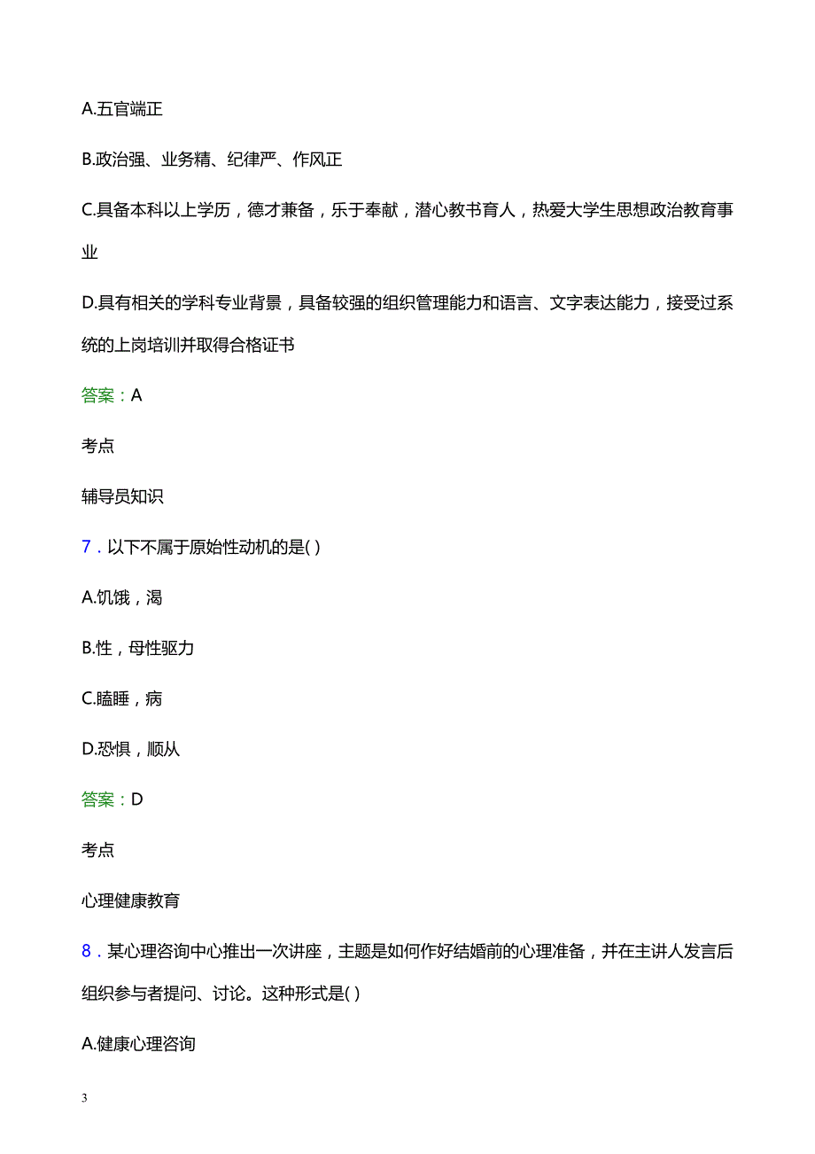 2022年重庆交通大学辅导员招聘考试题库及答案解析_第3页