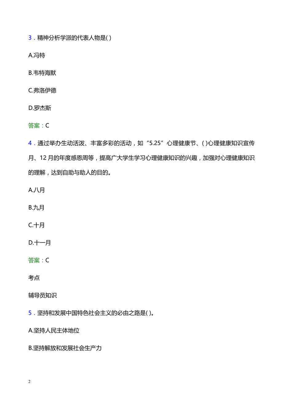 2022年三门峡社会管理职业学院辅导员招聘考试题库及答案解析_第2页