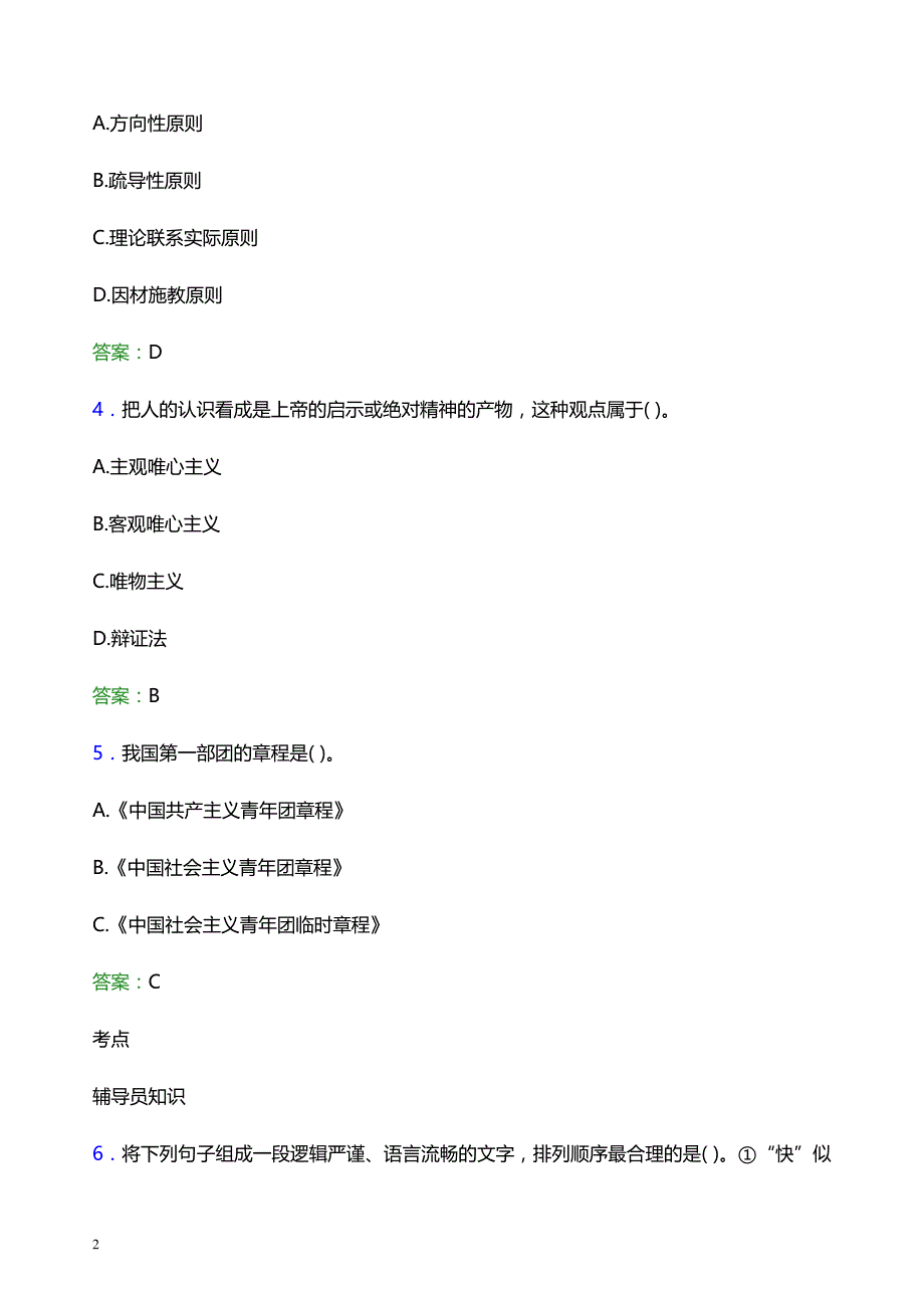 2022年江苏农牧科技职业学院辅导员招聘考试题库及答案解析_第2页