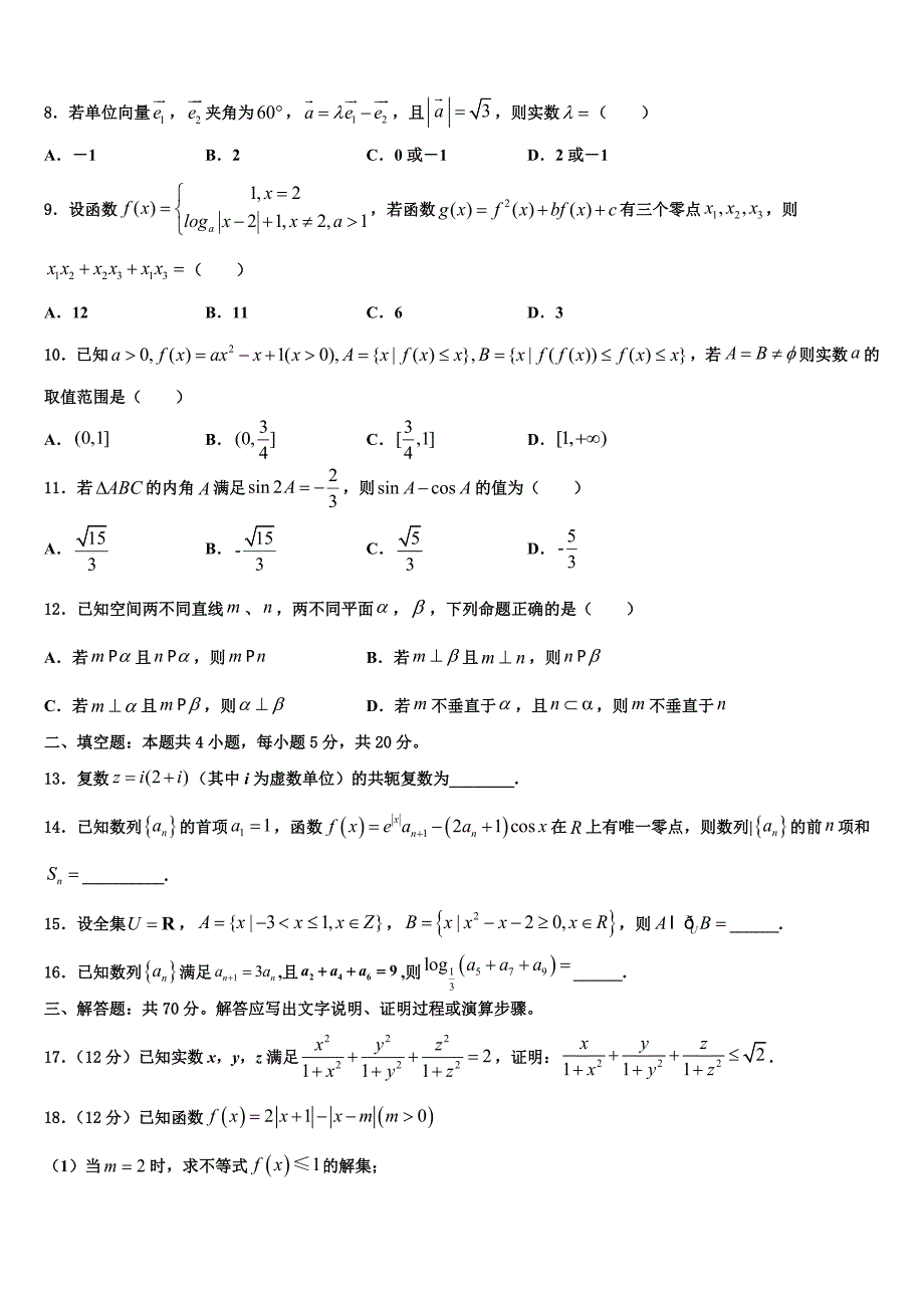 2022届青海省海南州高三最后一卷数学试卷含解析_第2页