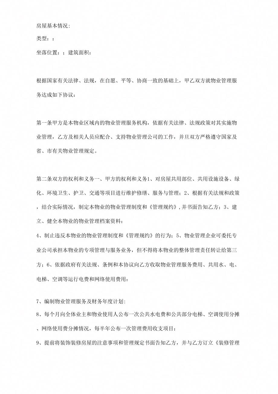 《物业管理服务协议(与业主签订)》_第1页