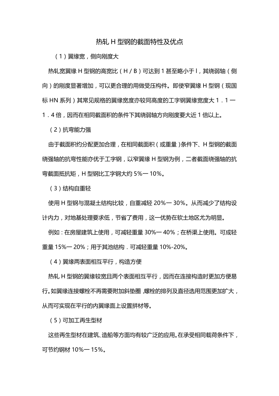 热轧H型钢的截面特性及优点_第1页