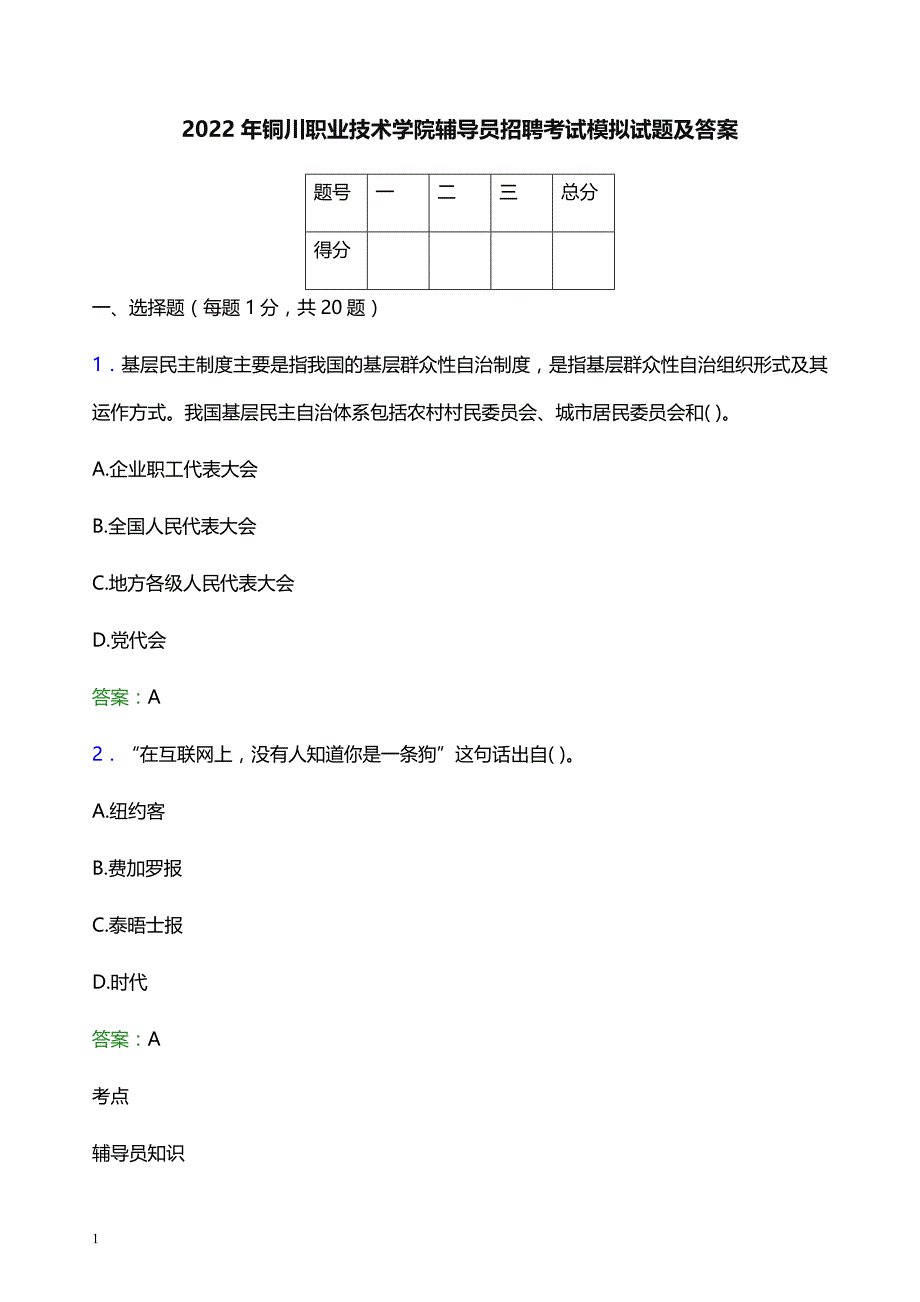 2022年铜川职业技术学院辅导员招聘考试模拟试题及答案_第1页