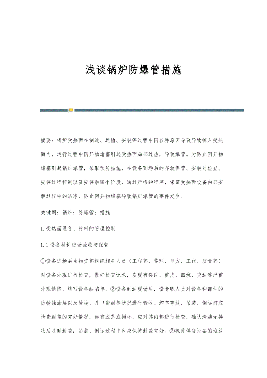 浅谈锅炉防爆管措施_第1页