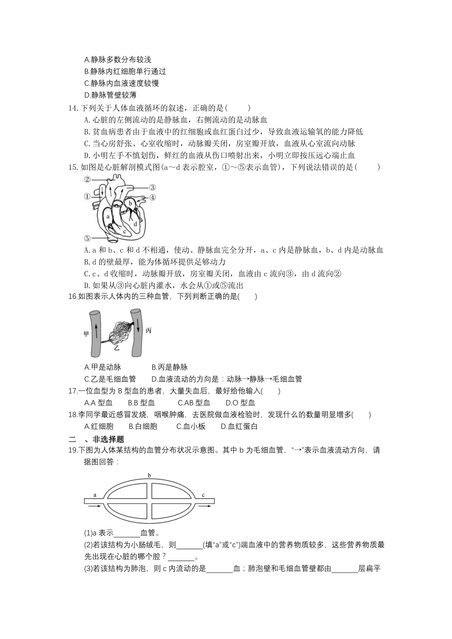 中考生物总复习12《人体内物质的运输》模拟实训（含答案）_第3页