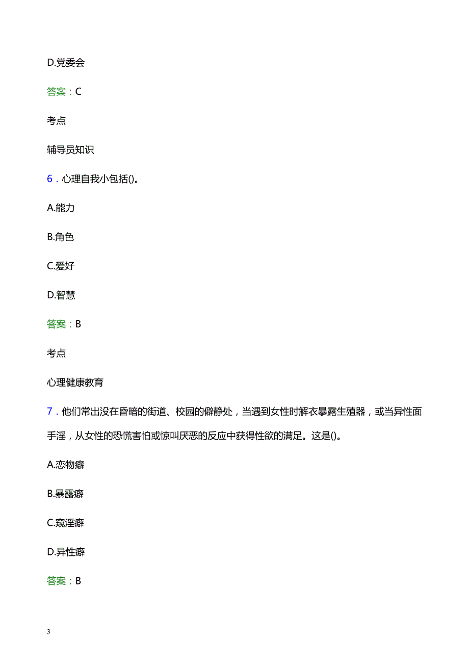 2021年陕西邮电职业技术学院辅导员招聘考试试题及答案_第3页