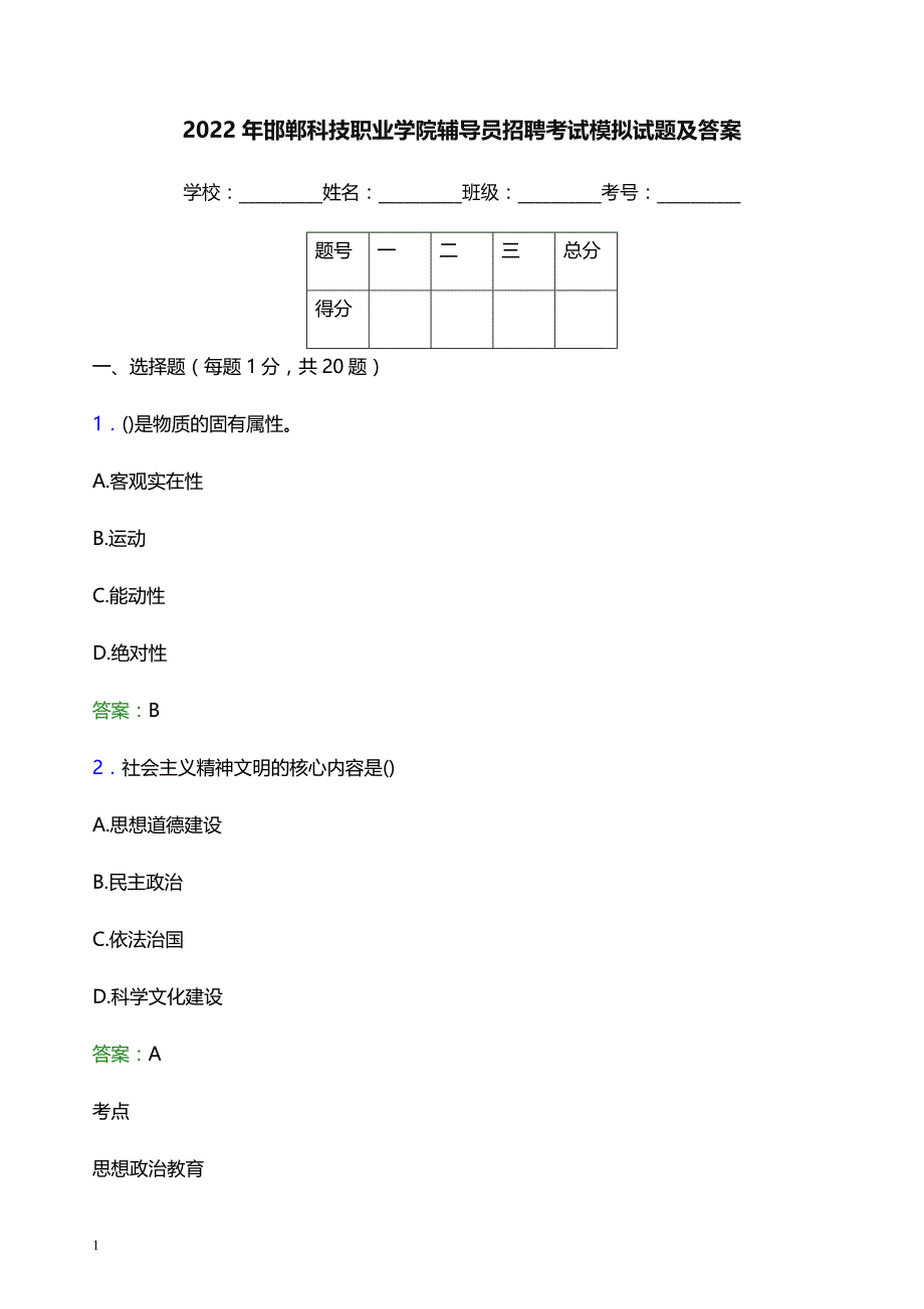 2022年邯郸科技职业学院辅导员招聘考试模拟试题及答案_第1页