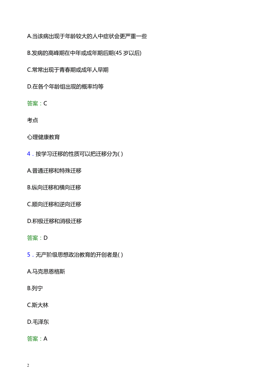 2021年福州墨尔本理工职业学院辅导员招聘笔试题目及答案_第2页