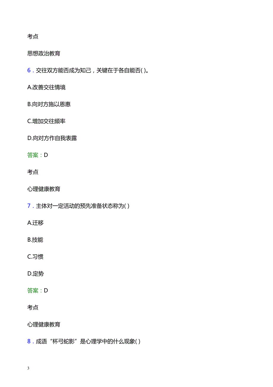 2021年福州墨尔本理工职业学院辅导员招聘笔试题目及答案_第3页