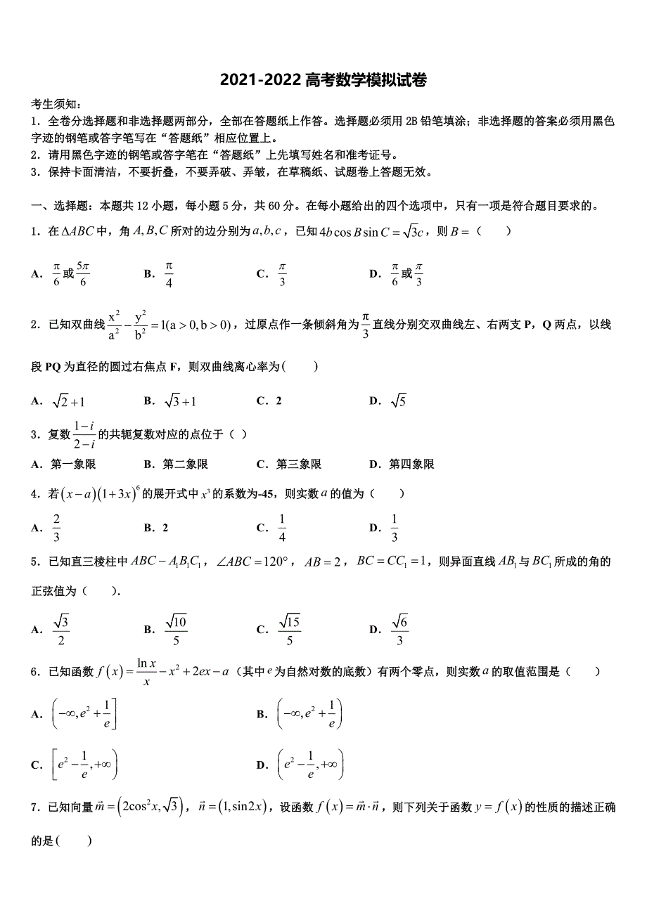 2022年河南省信阳市普通高三六校第一次联考数学试卷含解析_第1页