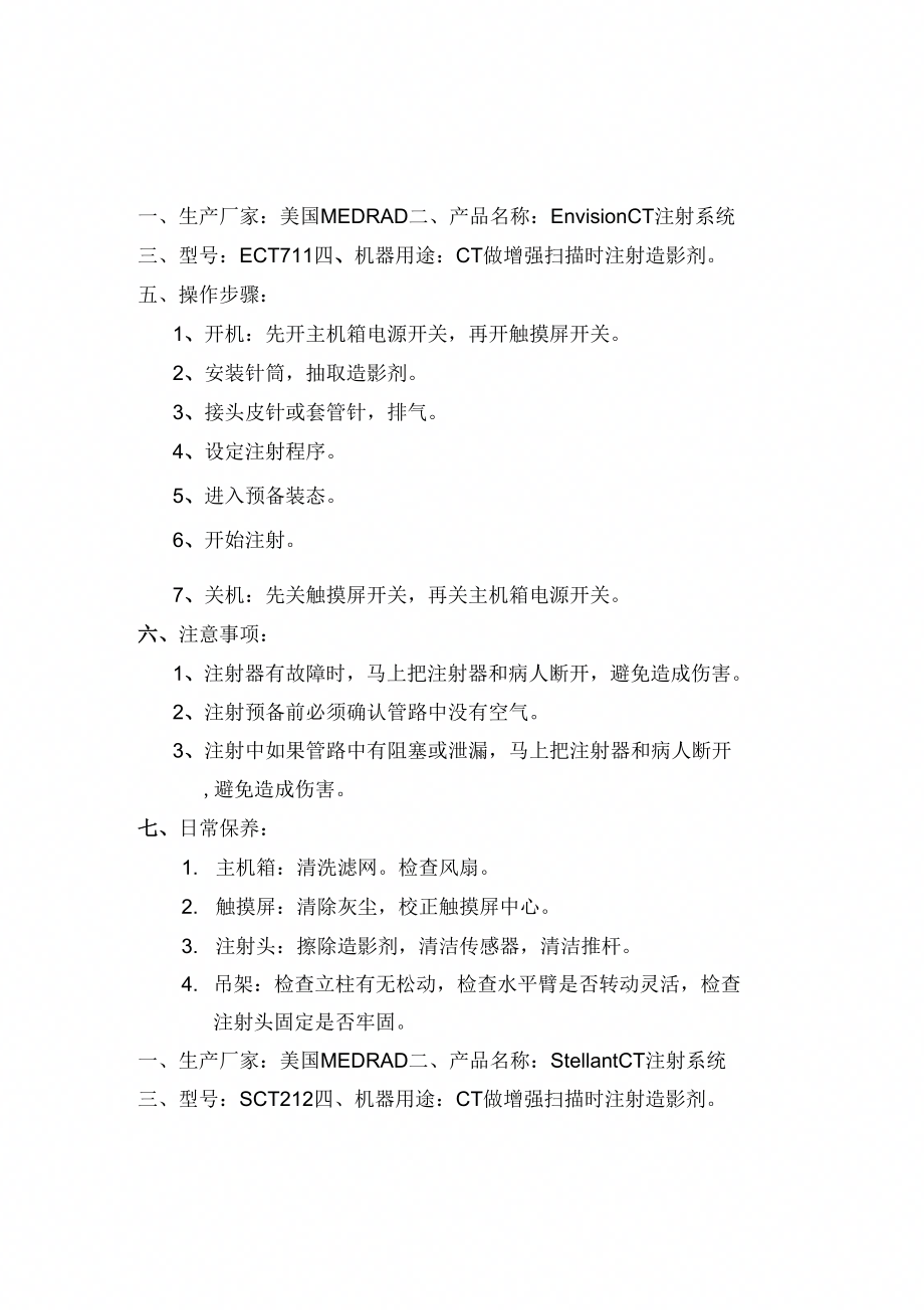 《高压注射器简明操作规程SCMC》_第1页