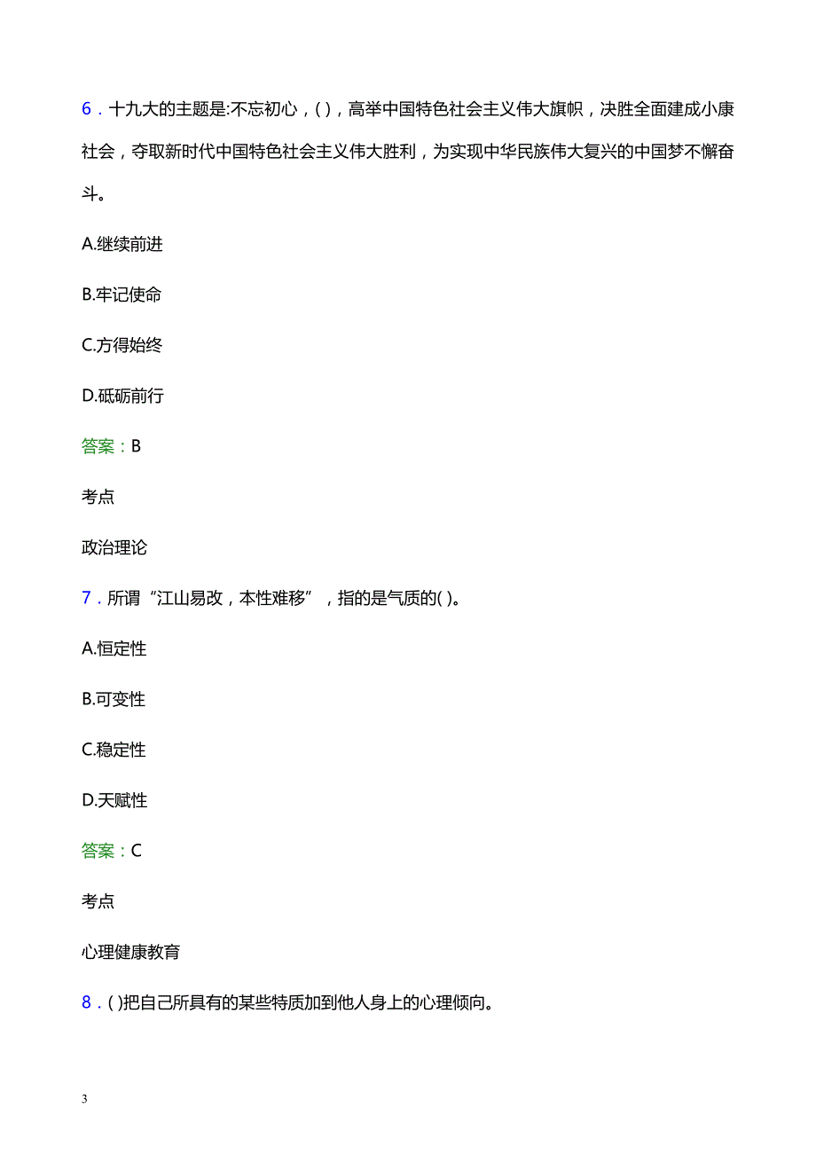 2022年四川大学锦江学院辅导员招聘考试题库及答案解析_第3页