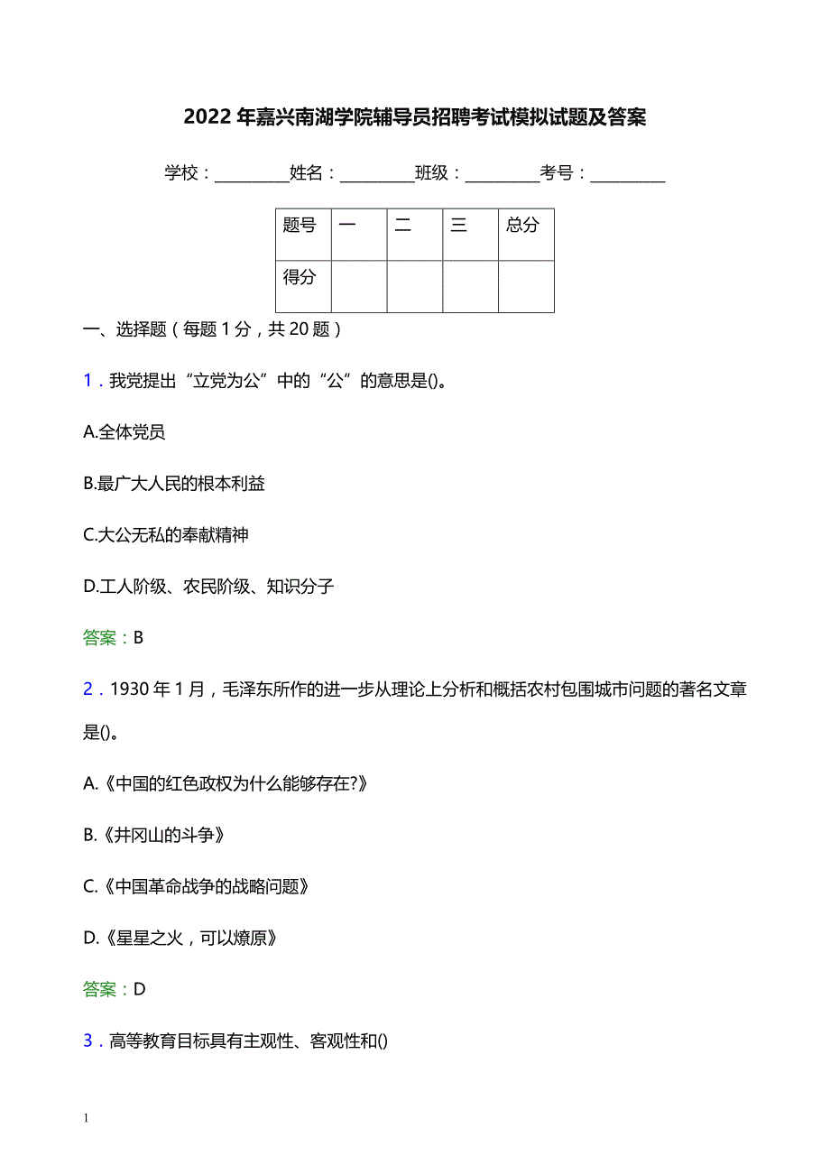 2022年嘉兴南湖学院辅导员招聘考试模拟试题及答案_第1页