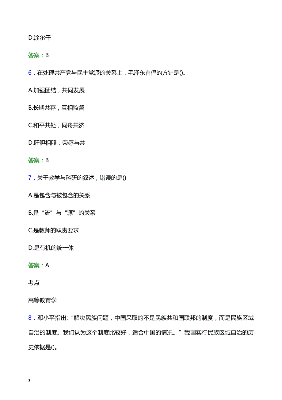 2022年嘉兴南湖学院辅导员招聘考试模拟试题及答案_第3页