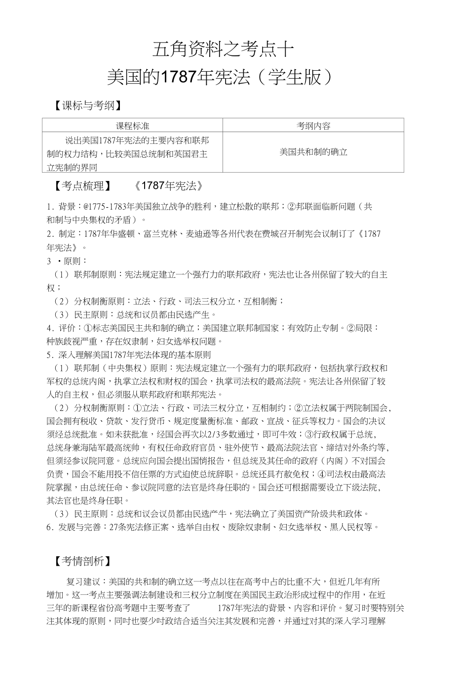 考点剖析工作室五角资料之考点十美国1787年宪法学生版_第1页