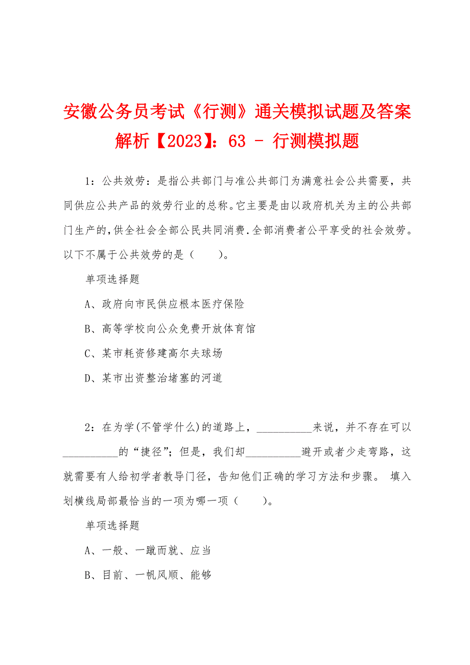 安徽公务员考试《行测》通关模拟试题及答案解析【2023】：63 - 行测模拟题_第1页