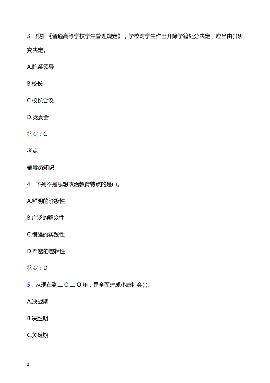 2022年广州松田职业学院辅导员招聘考试模拟试题及答案_第2页