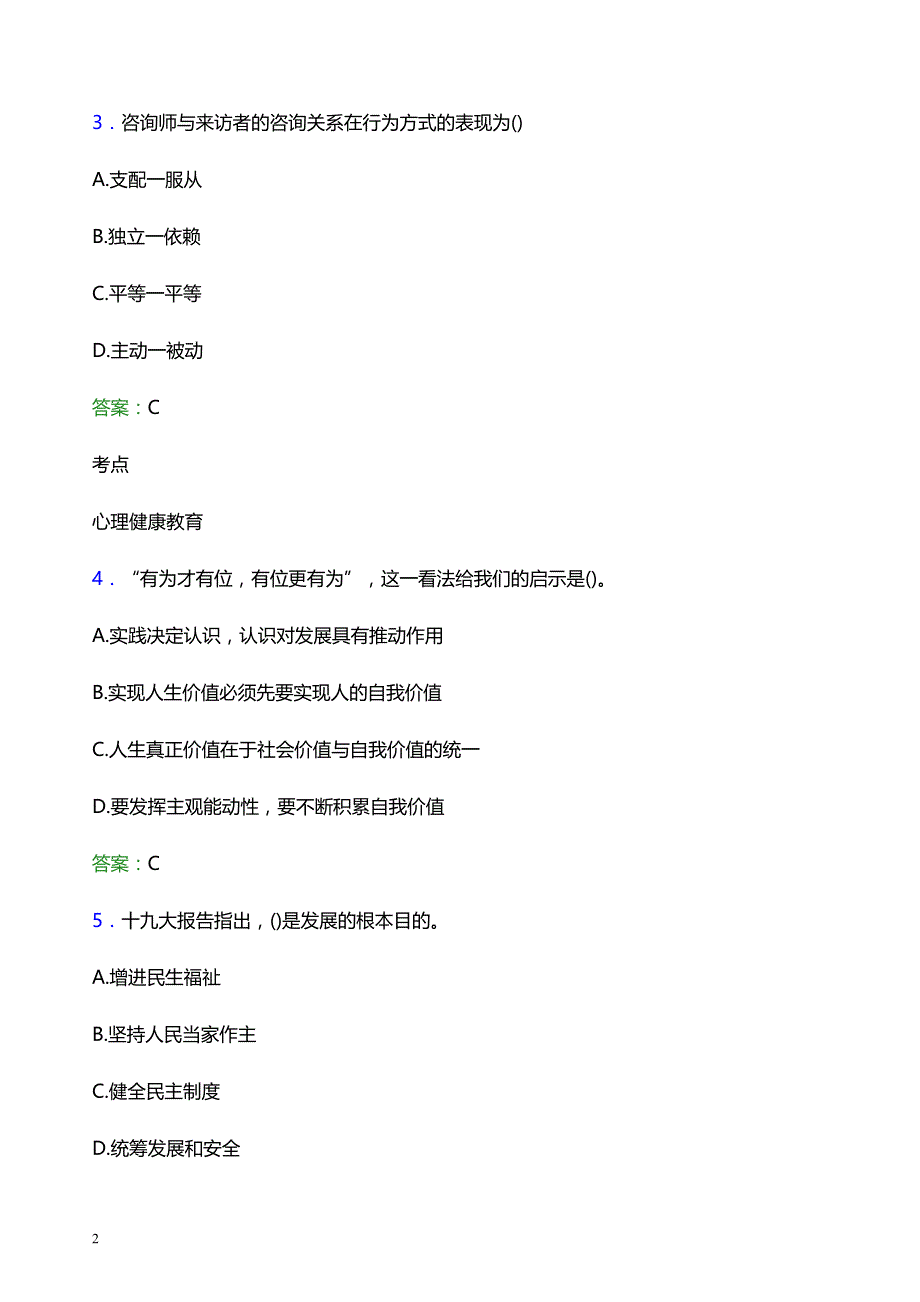 2021年河南科技职业大学辅导员招聘考试试题及答案_第2页