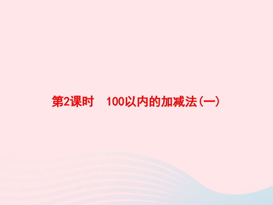 一年级数学下册8总复习第2课时100以内的加减法(一)习题名师公开课省级获奖课件新人教版_第1页