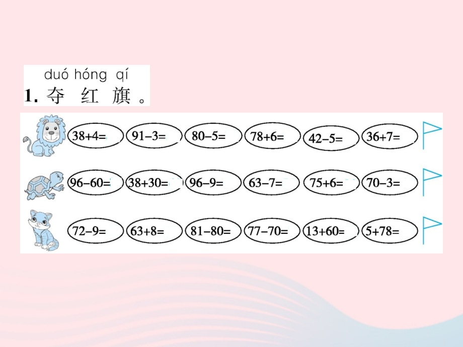 一年级数学下册8总复习第2课时100以内的加减法(一)习题名师公开课省级获奖课件新人教版_第2页