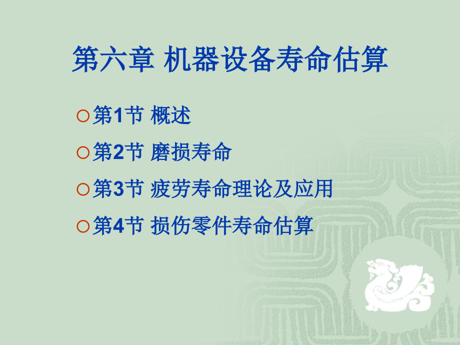 第6章机器设备寿命估算ppt课件_第1页