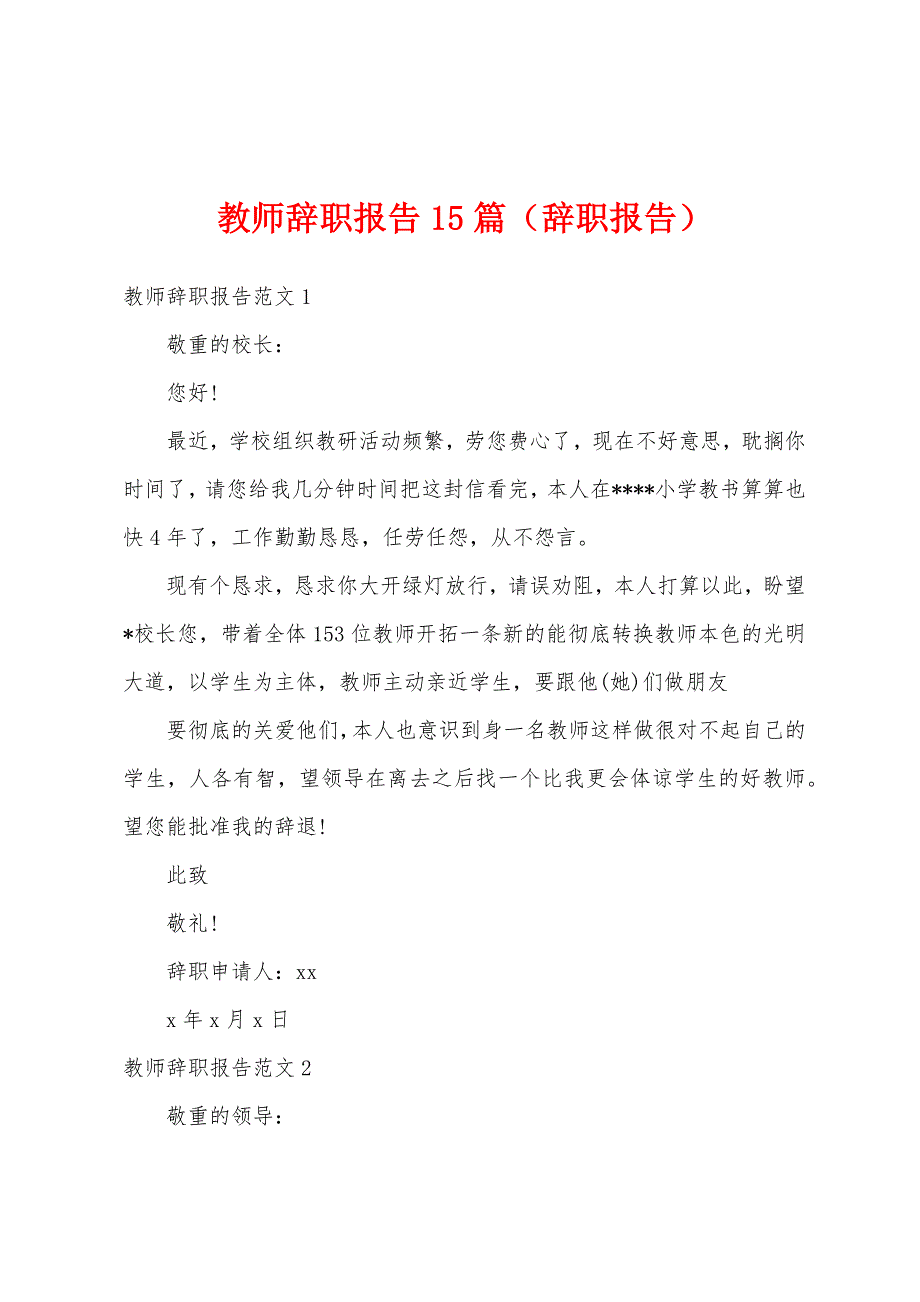 教师辞职报告15篇（辞职报告）_第1页