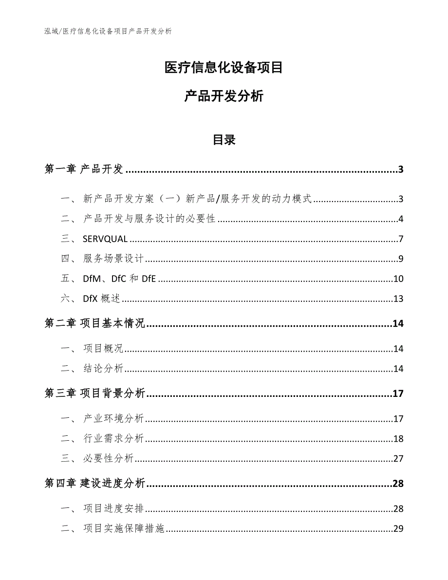 医疗信息化设备项目产品开发分析【参考】_第1页