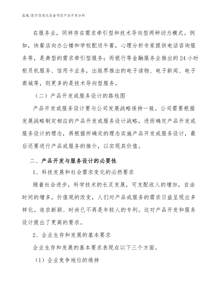 医疗信息化设备项目产品开发分析【参考】_第4页