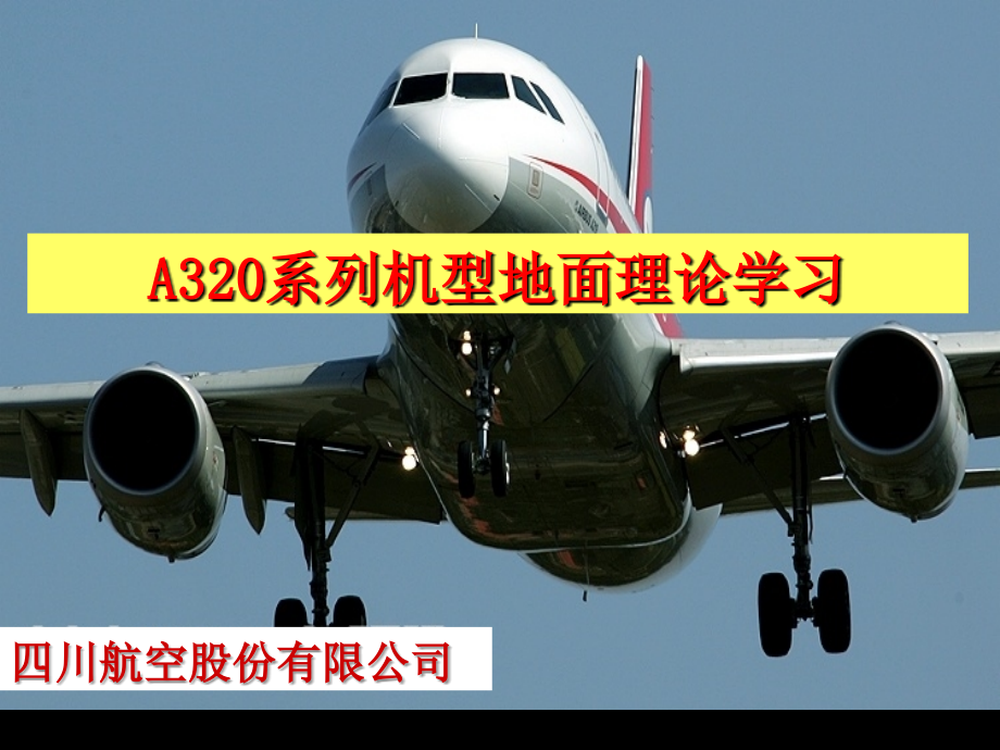 A320系列机型地面理论学习ppt课件_第1页
